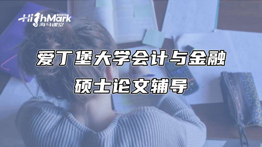 爱丁堡大学会计与金融硕士论文辅导