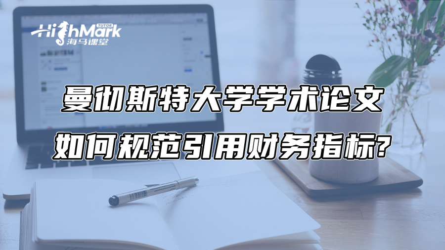 曼彻斯特大学学术论文如何规范引用财务指标?