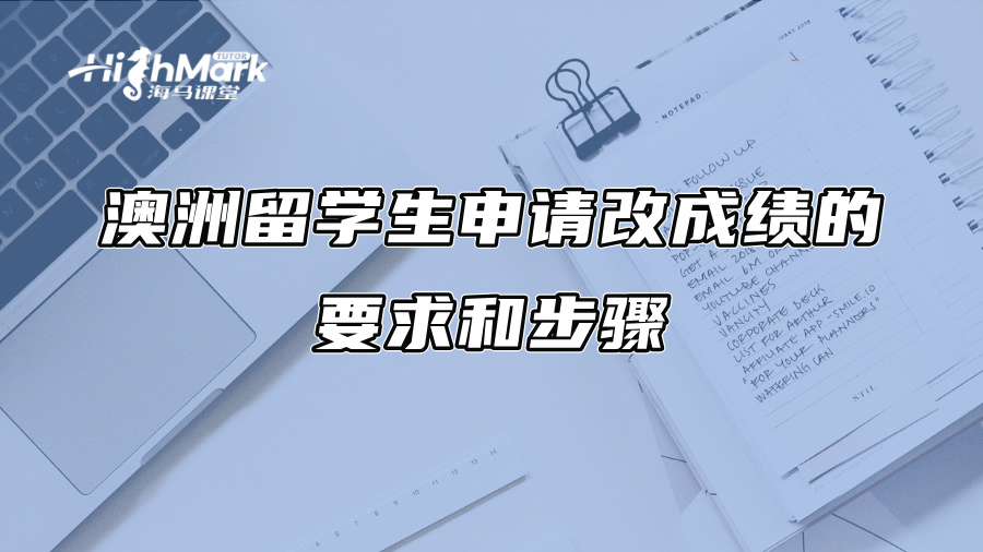澳洲留学生申请改成绩的要求和步骤