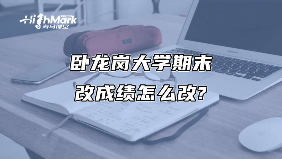 卧龙岗大学期末改成绩怎么改?