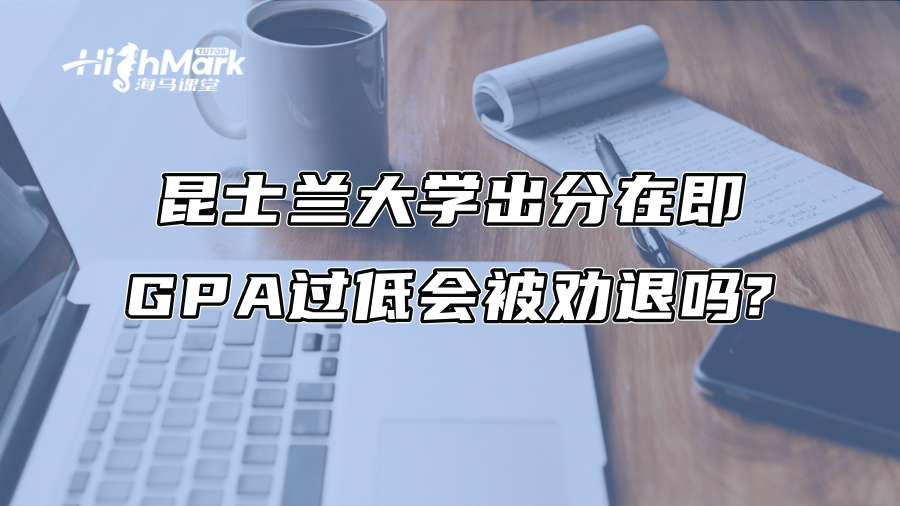 昆士兰大学出分在即：GPA过低会被劝退吗?