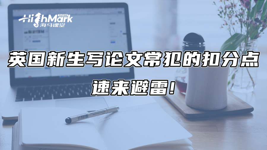英国新生写论文常犯的扣分点：速来避雷!
