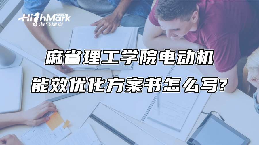麻省理工学院电动机能效优化方案书怎么写?