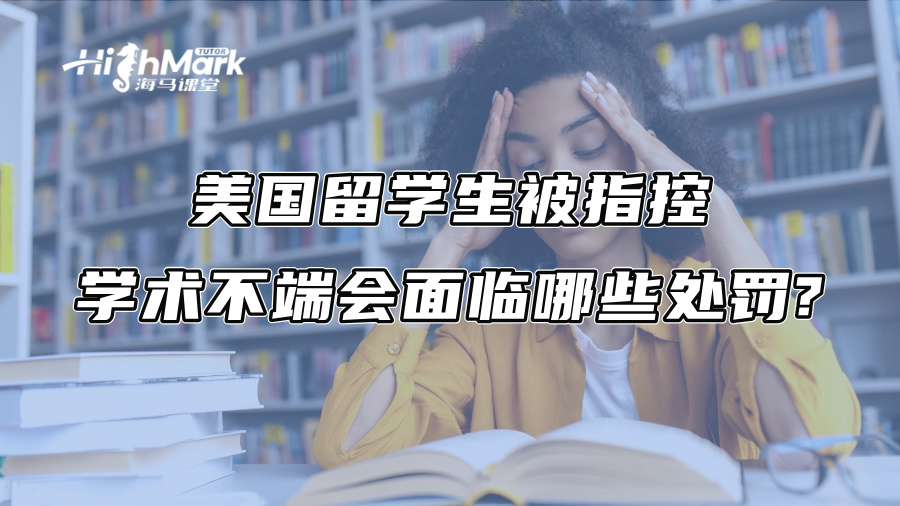美国留学生被指控学术不端会面临哪些处罚?
