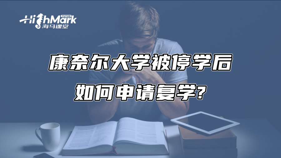 康奈尔大学被停学后如何申请复学?