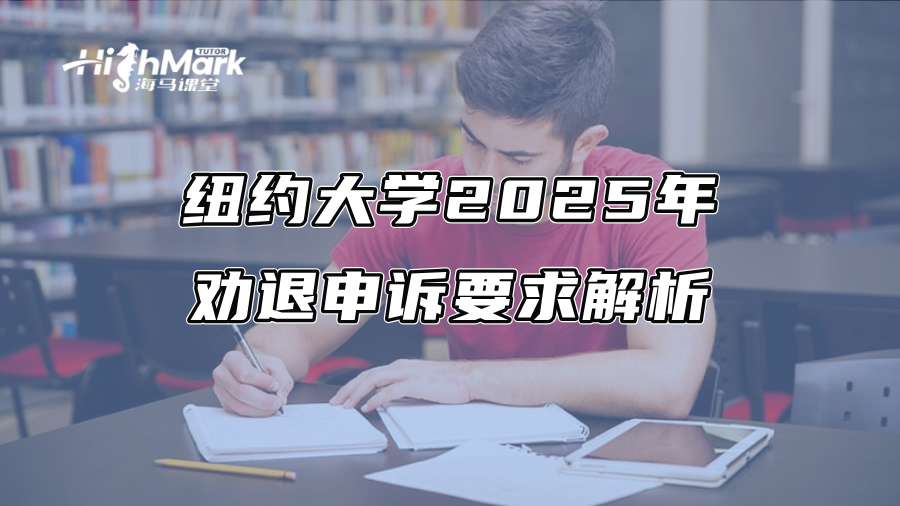 纽约大学2025年劝退申诉要求解析
