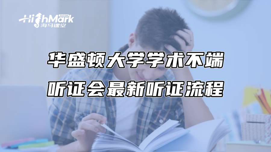 华盛顿大学学术不端听证会最新听证流程