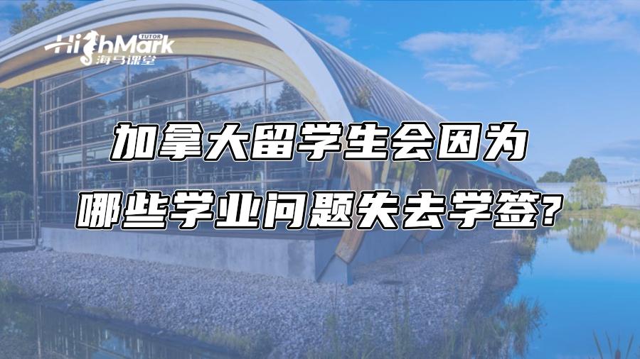 加拿大留学生会因为哪些学业问题失去学签?