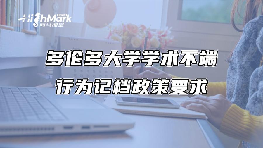 多伦多大学学术不端行为记档政策要求