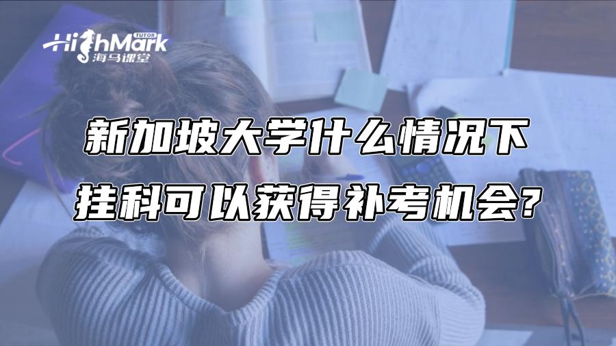 新加坡大学什么情况下挂科可以获得补考机会?