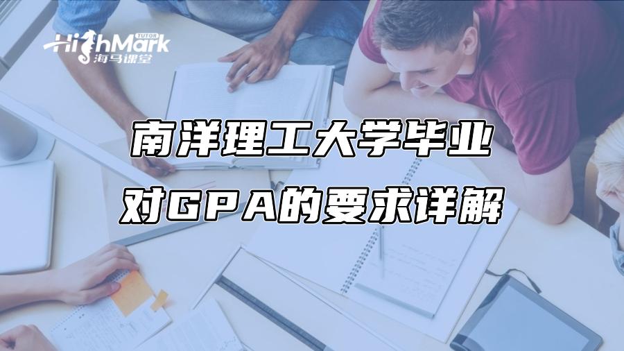南洋理工大学毕业对GPA的要求详解