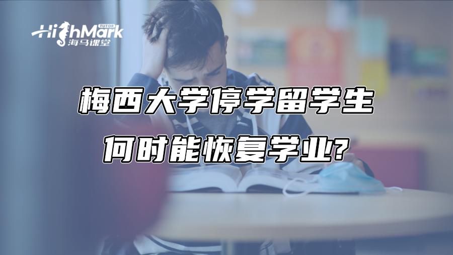 梅西大学停学留学生何时能恢复学业?