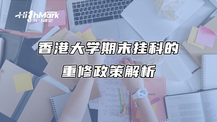 香港大学期末挂科的重修政策解析