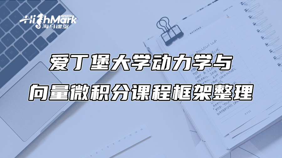 爱丁堡大学动力学与向量微积分课程框架整理