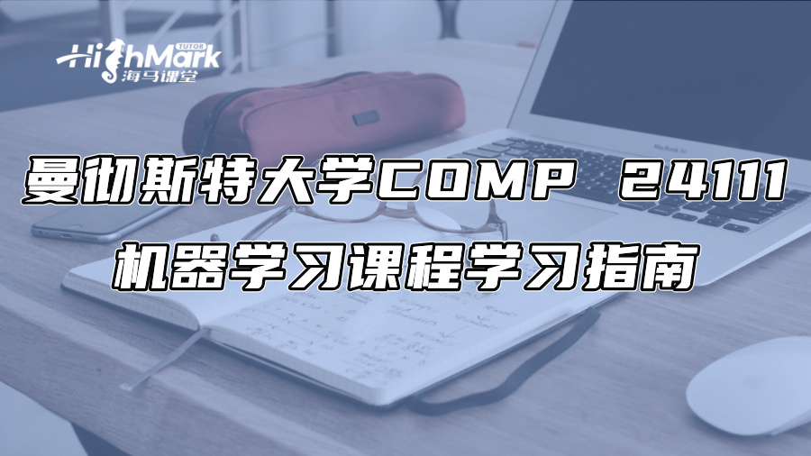 曼彻斯特大学COMP 24111机器学习课程学习指南