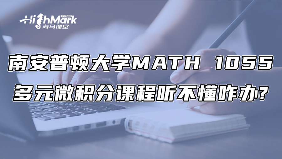 南安普顿大学MATH 1055多元微积分课程听不懂咋办?