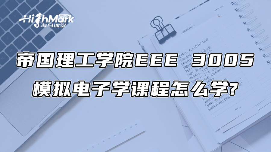 帝国理工学院EEE 3005模拟电子学课程怎么学?