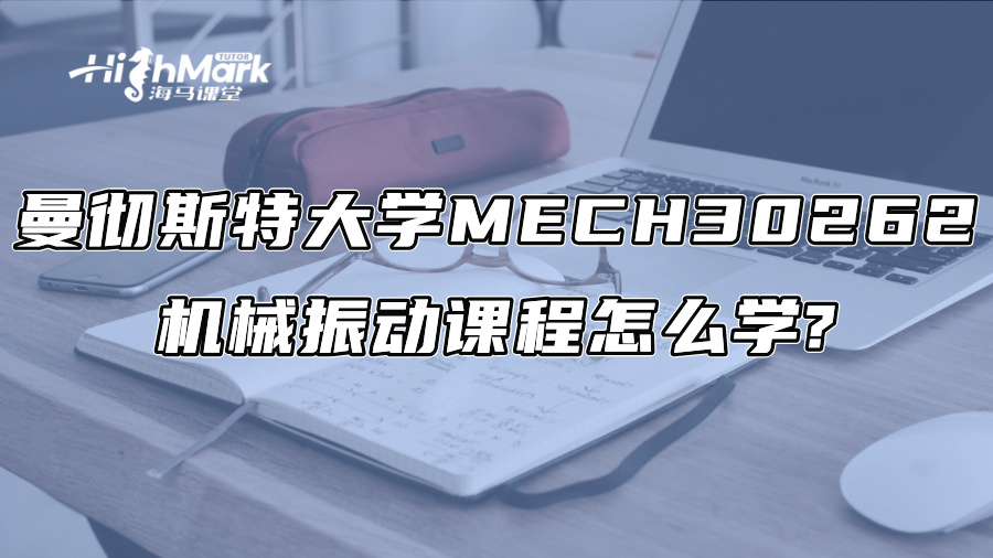 曼彻斯特大学MECH 30262机械振动课程怎么学?