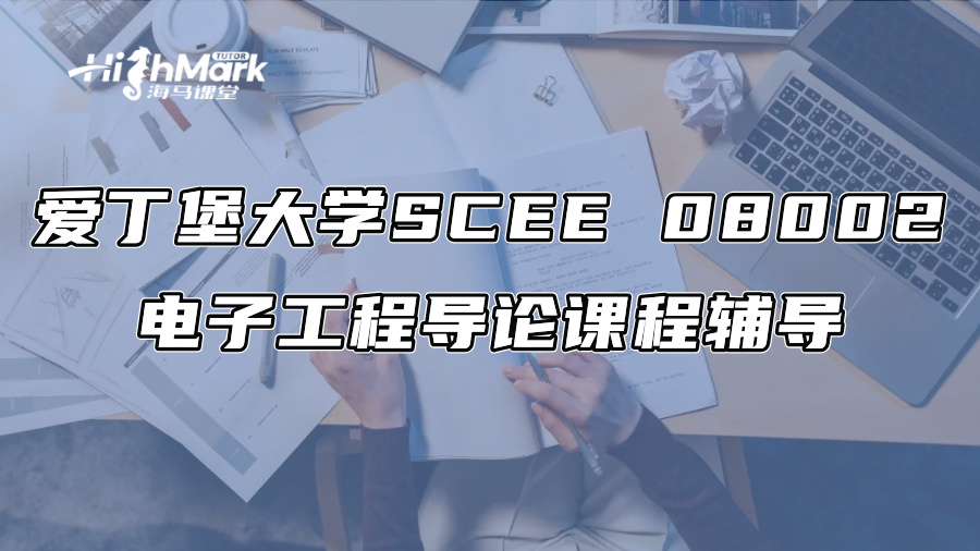 爱丁堡大学SCEE 08002电子工程导论课程辅导