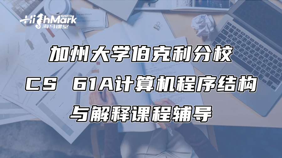 加州大学伯克利分校CS 61A计算机程序结构与解释课程辅导