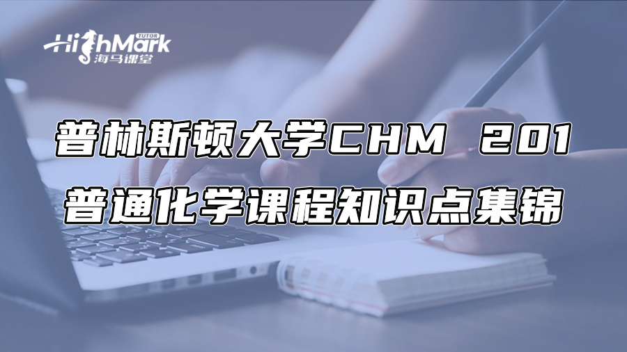 普林斯顿大学CHM 201普通化学课程知识点集锦