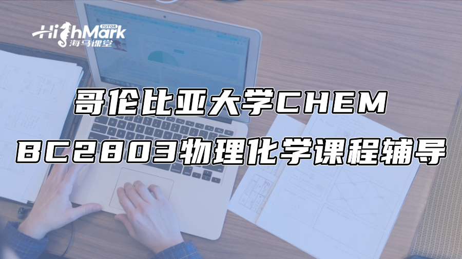哥伦比亚大学CHEM BC2803物理化学课程怎么学?
