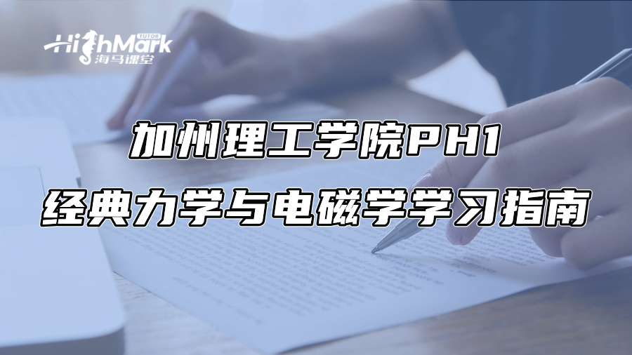 加州理工学院PH1经典力学与电磁学学习指南