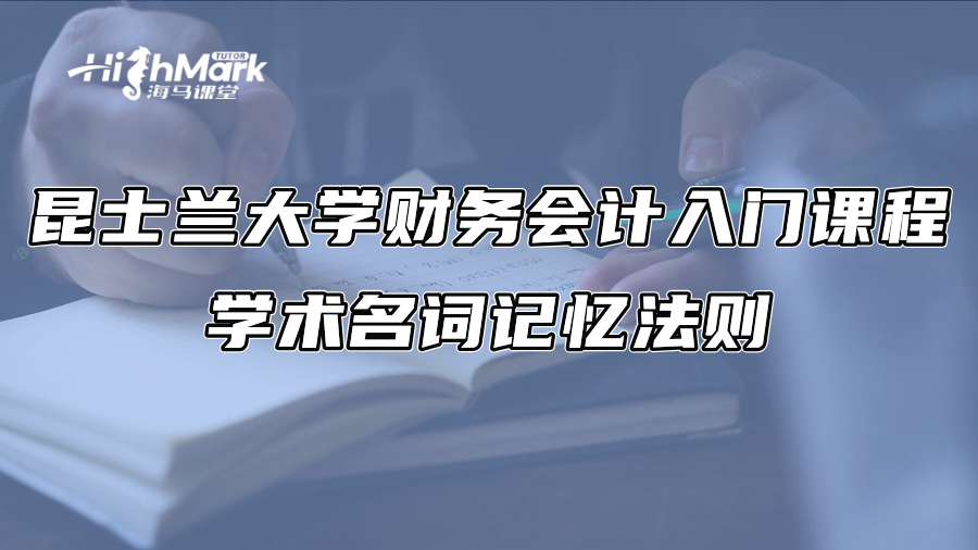 昆士兰大学财务会计入门课程学术名词记忆法则