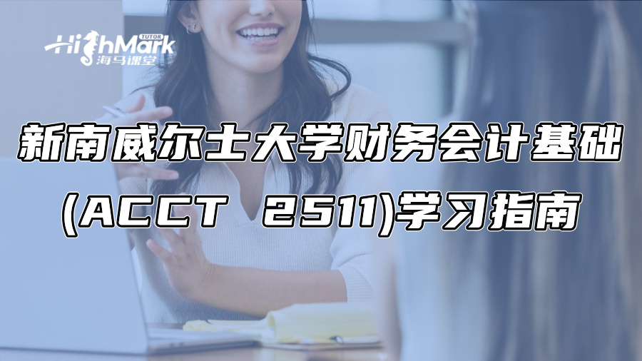 新南威尔士大学财务会计基础(ACCT 2511)学习指南