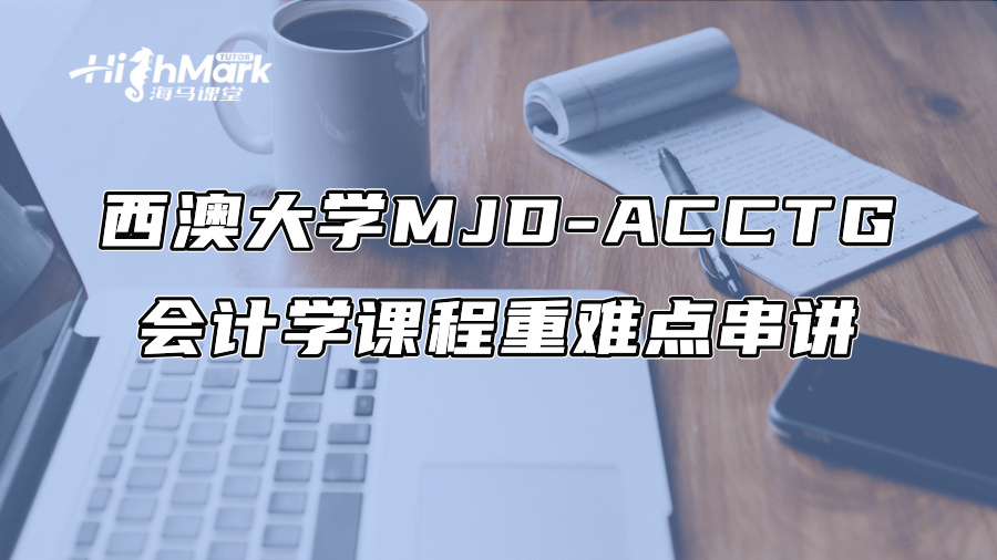 西澳大学MJD-ACCTG会计学课程重难点串讲