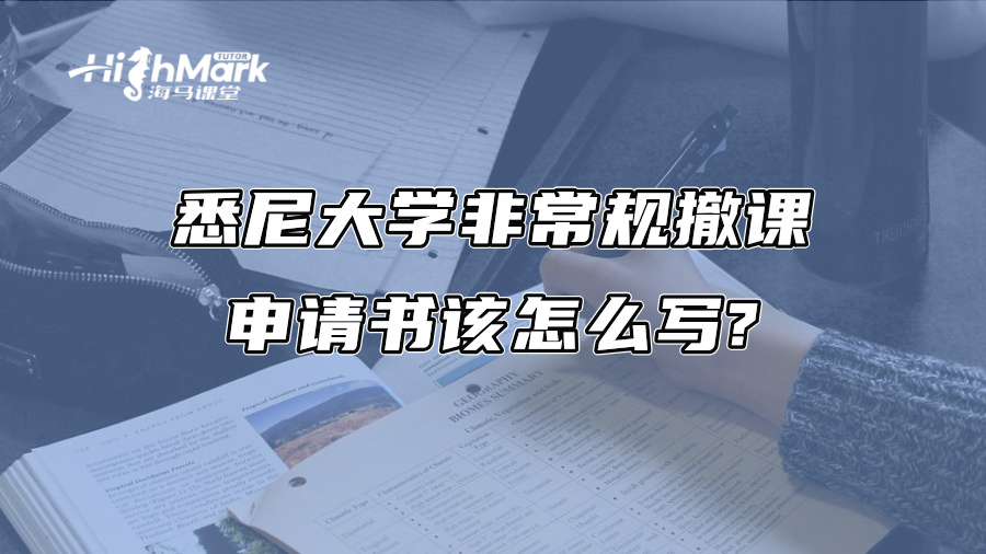 悉尼大学非常规撤课申请书该怎么写?