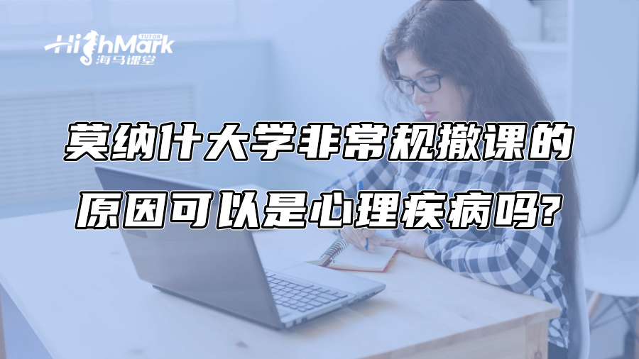 莫纳什大学非常规撤课的原因可以是心理疾病吗?