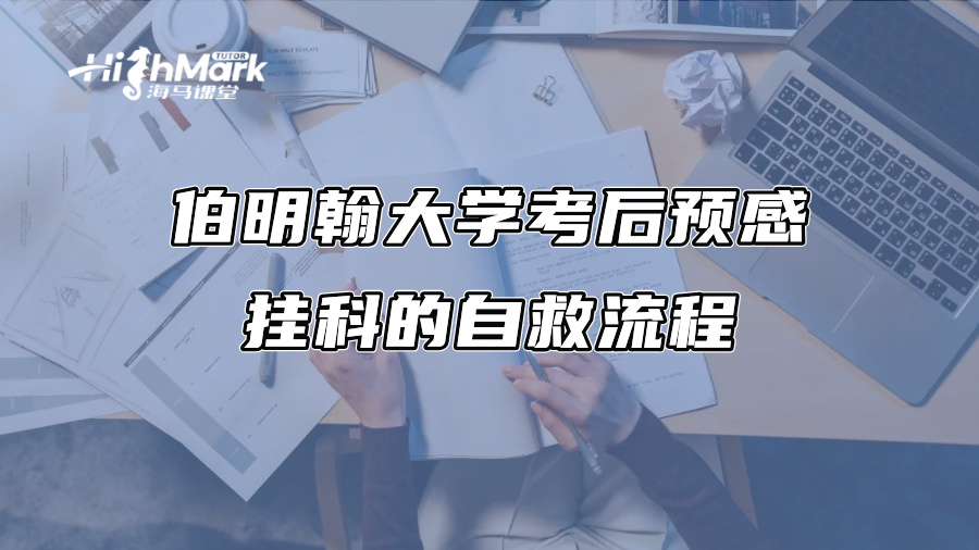伯明翰大学考后预感挂科的自救流程