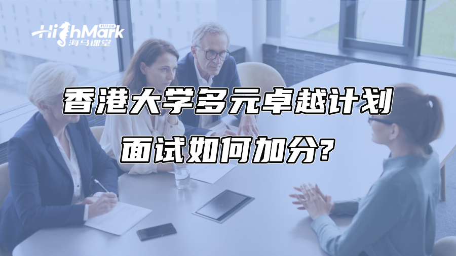 香港大学多元卓越计划面试如何加分?
