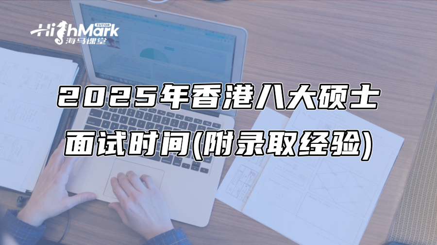 2025年香港八大硕士面试时间(附录取经验)
