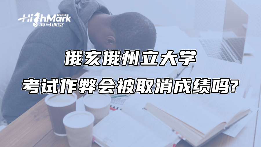 俄亥俄州立大学考试作弊会被取消成绩吗?
