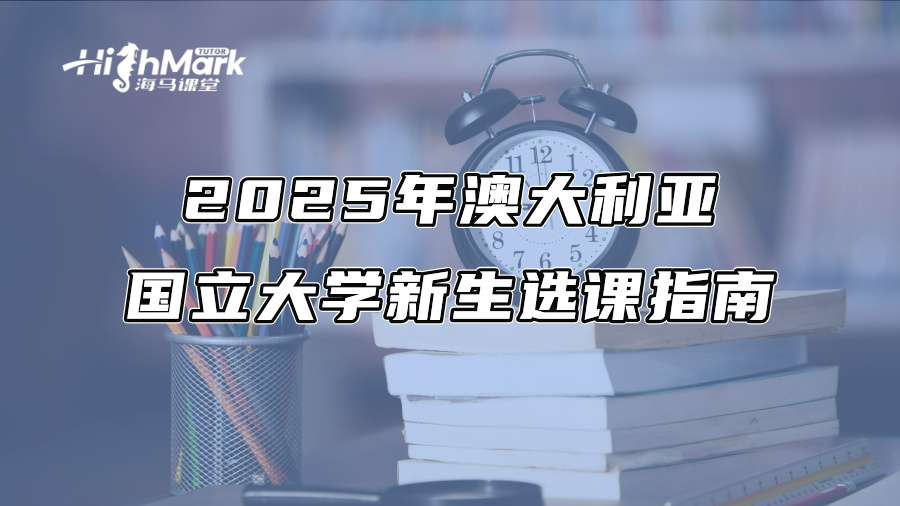 2025年澳大利亚国立大学新生选课指南