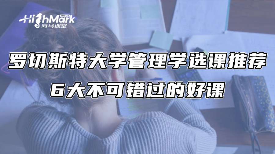 罗切斯特大学管理学选课推荐：6大不可错过的好课