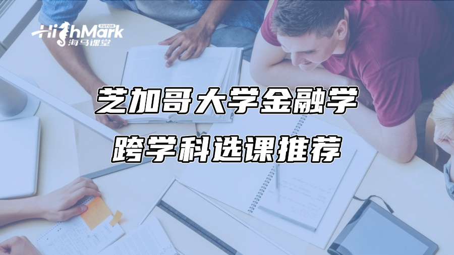 芝加哥大学金融学跨学科选课推荐