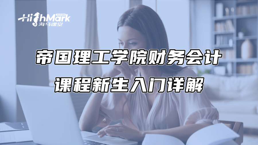帝国理工学院财务会计课程新生入门详解