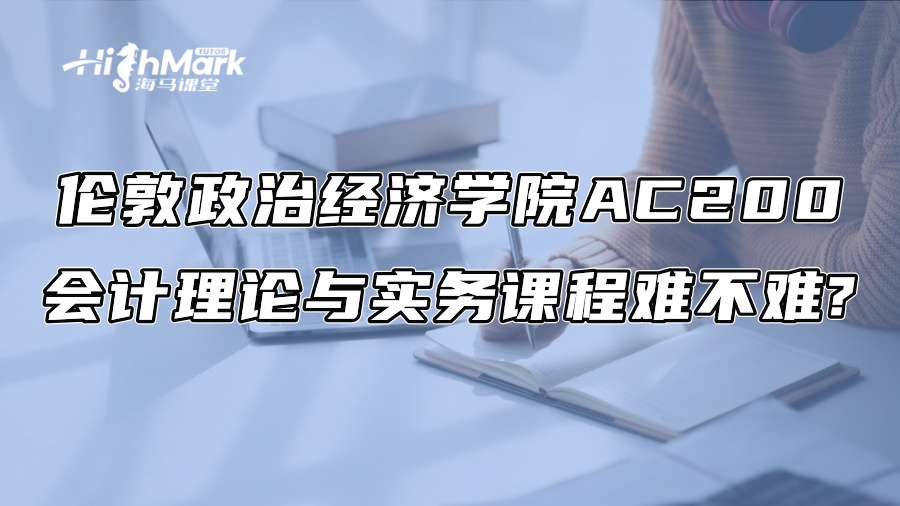 伦敦政治经济学院AC200会计理论与实务课程难不难?