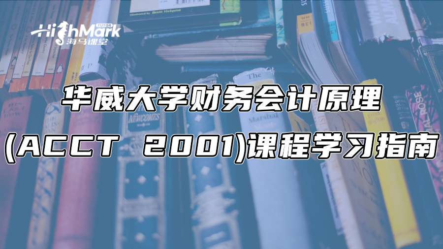 华威大学财务会计原理(ACCT 2001)课程学习指南