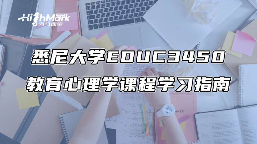悉尼大学EDUC3450教育心理学课程学习指南
