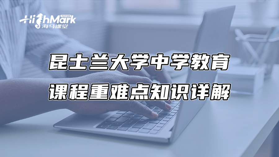 昆士兰大学中学教育课程重难点知识详解