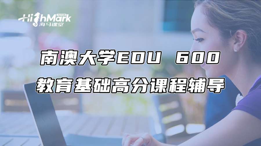 南澳大学EDU 600教育基础高分课程辅导