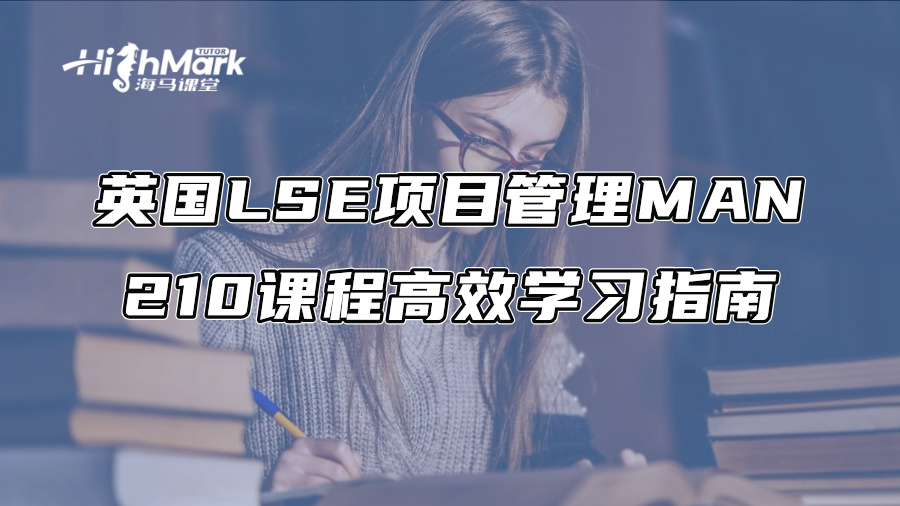 英国LSE项目管理MAN 210课程高效学习指南