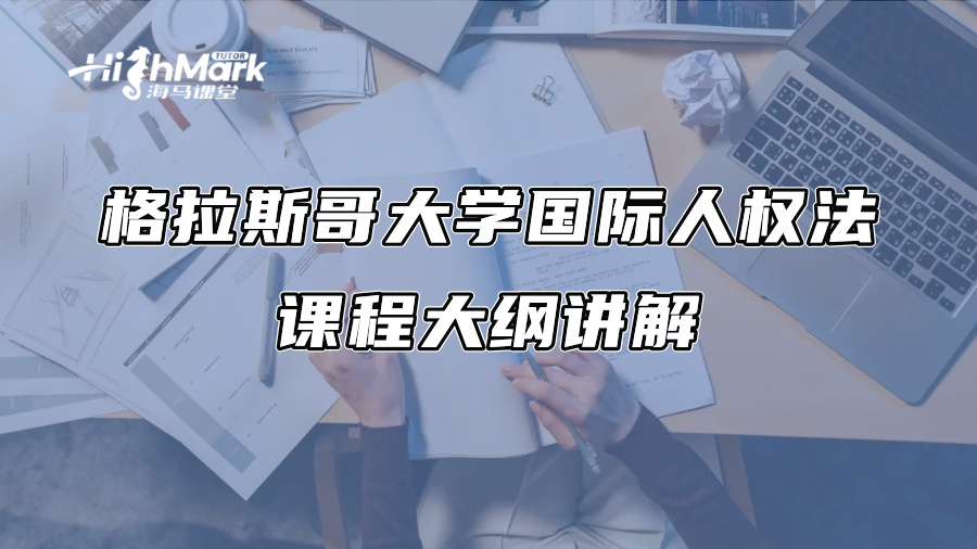 格拉斯哥大学国际人权法课程大纲讲解