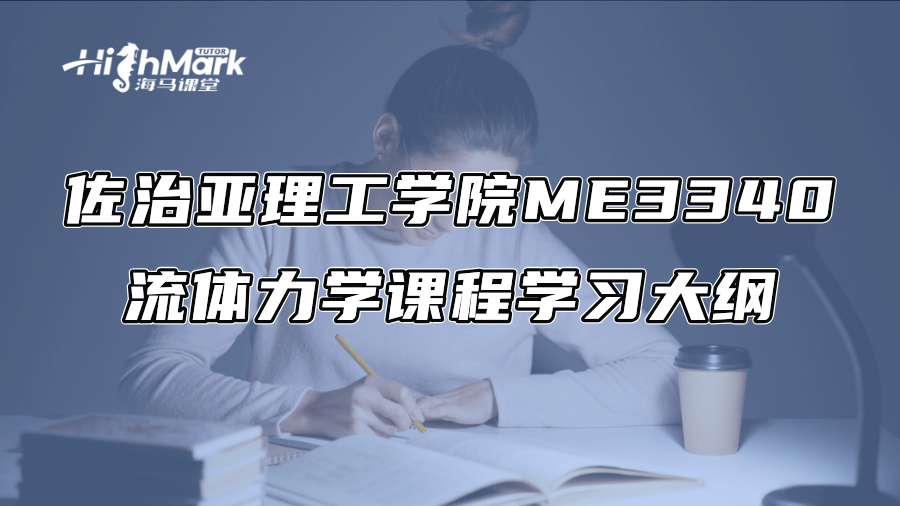 佐治亚理工学院ME3340流体力学课程学习大纲