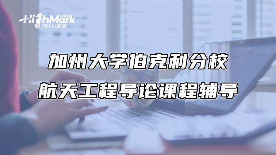 加州大学伯克利分校航天工程导论课程辅导