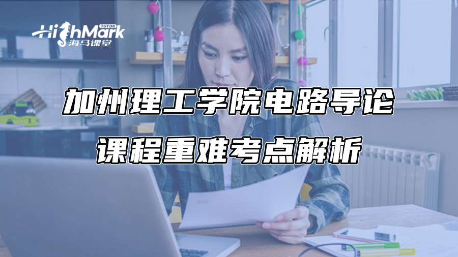 加州理工学院电路导论课程重难考点解析